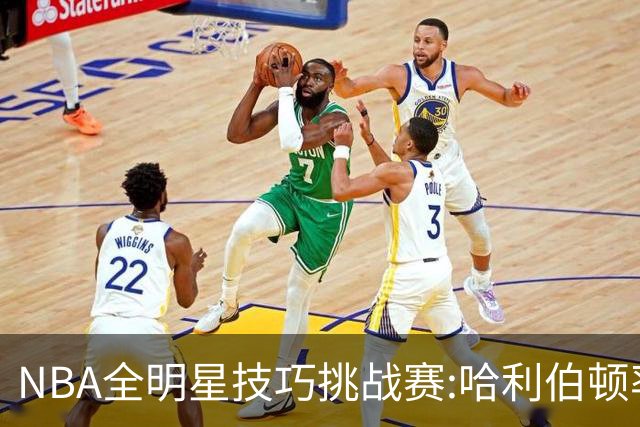 NBA全明星技巧挑战赛:哈利伯顿率步行者队夺冠